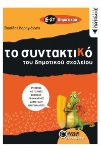 ΣΥΝΤΑΚΤΙΚΟ (Ε΄ & ΣΤ΄ ΔΗΜΟΤΙΚΟΥ)