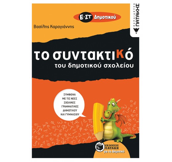 ΣΥΝΤΑΚΤΙΚΟ (Ε΄ & ΣΤ΄ ΔΗΜΟΤΙΚΟΥ)