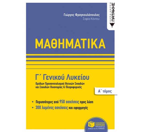 ΜΑΘΗΜΑΤΙΚΑ Γ' ΓΕΝΙΚΟΥ ΛΥΚΕΙΟΥ ΟΜΑΔΩΝ ΠΡΟΣΑΝΑΤΟΛΙΣΜΟΥ ΘΕΤΙΚΩΝ ΣΠΟΥΔΩΝ - ΣΠΟΥΔΩΝ ΟΙΚΟΝΟΜΙΑΣ ΚΑΙ ΠΛΗΡΟΦΟΡΙΚΗΣ - (Α' ΤΟΜΟΣ) 