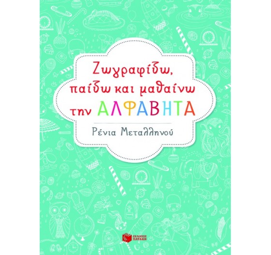 ΖΩΓΡΑΦΙΖΩ ΠΑΙΖΩ ΚΑΙ ΜΑΘΑΙΝΩ ΤΗΝ ΑΛΦΑΒΗΤΑ