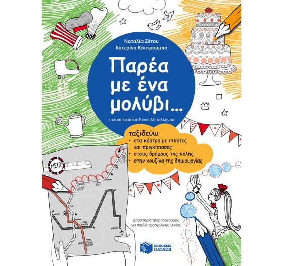 ΠΑΡΕΑ ΜΕ ΈΝΑ ΜΟΛΥΒΙ… ΚΑΣΤΡΑ, ΔΡΟΜΟΥΣ ΠΟΛΗΣ …