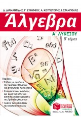 ΑΛΓΕΒΡΑ Α΄ ΓΕΝΙΚΟΥ ΛΥΚΕΙΟΥ - (Β΄ ΤΟΜΟΣ)