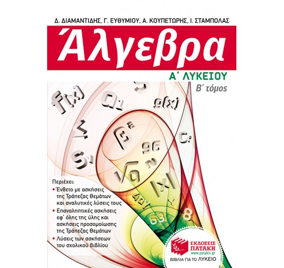 ΑΛΓΕΒΡΑ Α΄ ΓΕΝΙΚΟΥ ΛΥΚΕΙΟΥ - (Β΄ ΤΟΜΟΣ)