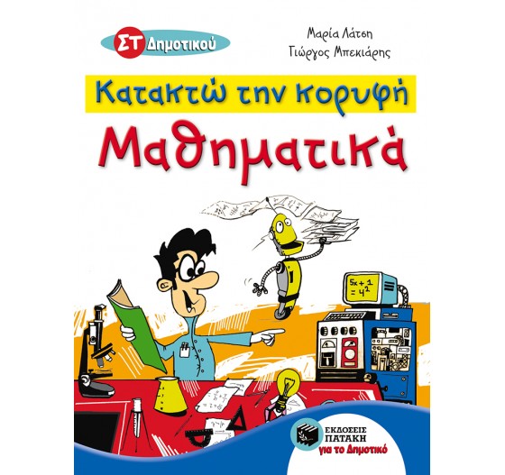 ΚΑΤΑΚΤΩ ΤΗΝ ΚΟΡΥΦΗ - ΜΑΘΗΜΑΤΙΚΑ ΣΤ΄ ΔΗΜΟΤΙΚΟΥ