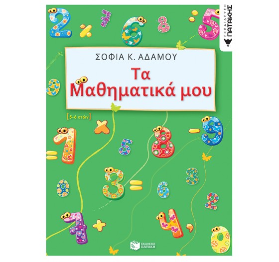 ΤΑ ΜΑΘΗΜΑΤΙΚΑ ΜΟΥ