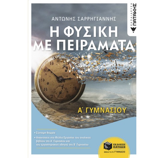 ΦΥΣΙΚΗ Α΄ ΓΥΜΝΑΣΙΟΥ