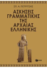 ΑΣΚΗΣΕΙΣ ΓΡΑΜΜΑΤΙΚΗΣ ΑΡΧΑΙΑΣ ΕΛΛΗΝΙΚΗΣ