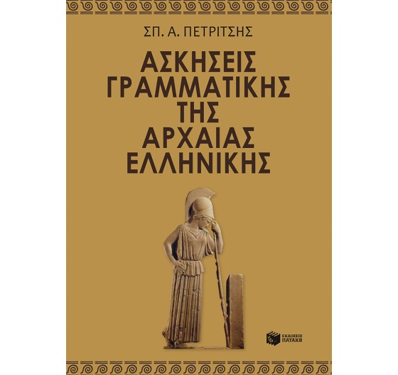 ΑΣΚΗΣΕΙΣ ΓΡΑΜΜΑΤΙΚΗΣ ΑΡΧΑΙΑΣ ΕΛΛΗΝΙΚΗΣ