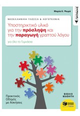 ΝΕΟΕΛΛΗΝΙΚΗ ΓΛΩΣΣΑ - ΥΠΟΣΤΗΡΙΚΤΙΚΟ ΥΛΙΚΟ ΓΙΑ ΤΗΝ ΠΡΟΣΛΗΨΗ