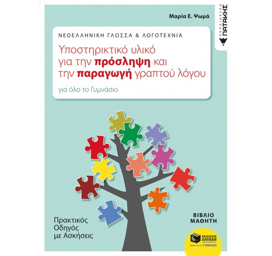 ΝΕΟΕΛΛΗΝΙΚΗ ΓΛΩΣΣΑ - ΥΠΟΣΤΗΡΙΚΤΙΚΟ ΥΛΙΚΟ ΓΙΑ ΤΗΝ ΠΡΟΣΛΗΨΗ