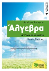 ΑΛΓΕΒΡΑ Α΄ ΛΥΚΕΙΟΥ 