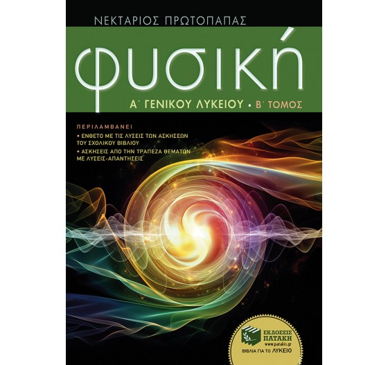 ΦΥΣΙΚΗ Α΄ΛΥΚΕΙΟΥ - (Β΄ ΤΟΜΟΣ) 