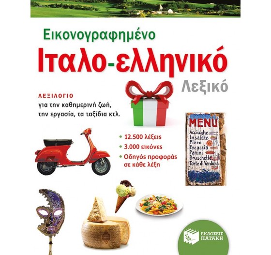 ΕΙΚΟΝΟΓΡΑΦΗΜΕΝΟ ΙΤΑΛΟ - ΕΛΛΗΝΙΚΟ ΛΕΞΙΚΟ
