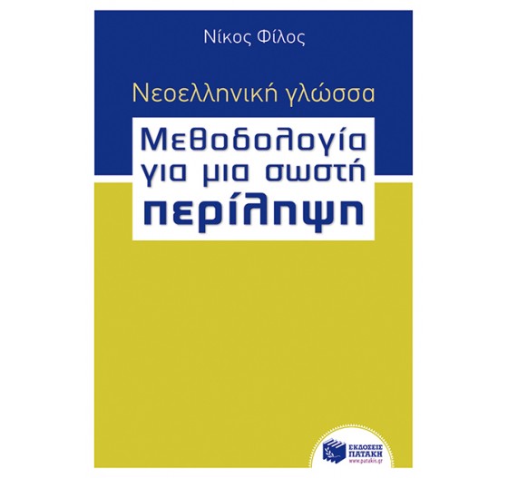 ΝΕΟΕΛΛΗΝΙΚΗ ΓΛΩΣΣΑ - ΜΕΘΟΔΟΛΟΓΙΑ ΓΙΑ ΜΙΑ ΣΩΣΤΗ ΠΕΡΙΛΗΨΗ