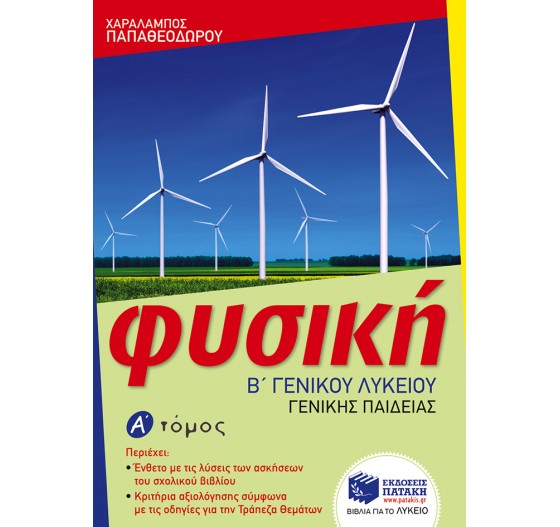 ΦΥΣΙΚΗ Β’  ΛΥΚΕΙΟΥ, ΓΕΝΙΚΗΣ ΠΑΙΔΕΙΑΣ,  (Α΄ ΤΟΜΟΣ)