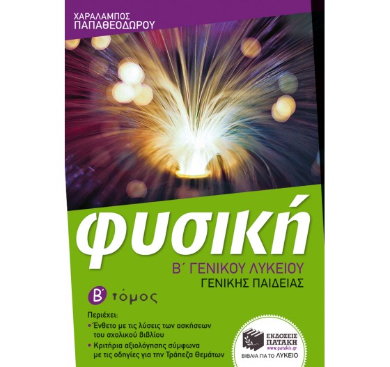 ΦΥΣΙΚΗ Β’  ΛΥΚΕΙΟΥ, ΓΕΝΙΚΗΣ ΠΑΙΔΕΙΑΣ,  (Β΄ ΤΟΜΟΣ)