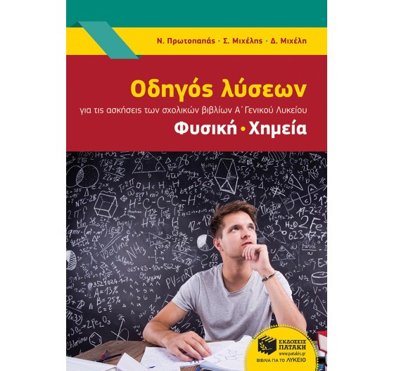 ΟΔΗΓΟΣ ΛΥΣΕΩΝ (ΦΥΣΙΚΗ - ΧΗΜΕΙΑ) Α΄ ΛΥΚΕΙΟΥ