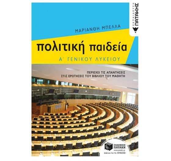 ΠΟΛΙΤΙΚΗ ΠΑΙΔΕΙΑ - (Α' ΛΥΚΕΙΟΥ)