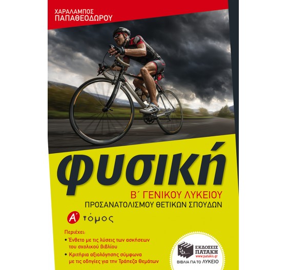 ΦΥΣΙΚΗ Β΄ ΛΥΚΕΙΟΥ, ΘΕΤΙΚΩΝ ΣΠΟΥΔΩΝ, (Α΄ ΤΟΜΟΣ)