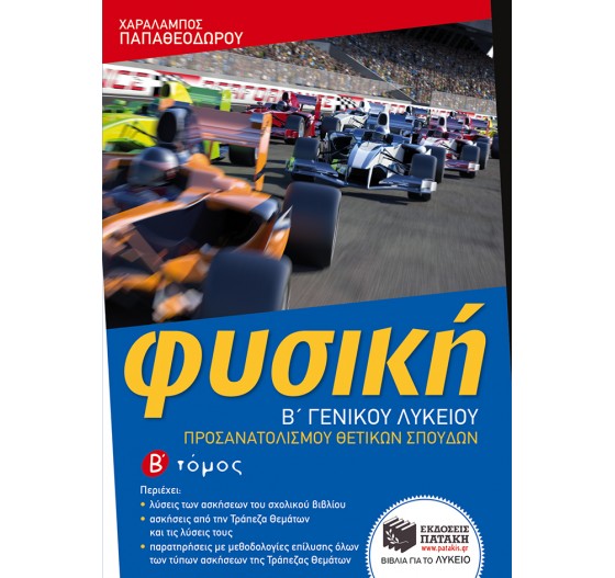 ΦΥΣΙΚΗ Β΄  ΛΥΚΕΙΟΥ, ΘΕΤΙΚΩΝ ΣΠΟΥΔΩΝ - (Β΄ ΤΟΜΟΣ)  
