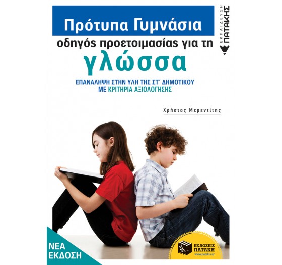 ΠΡΟΤΥΠΑ ΓΥΜΝΑΣΙΑ - ΟΔΗΓΟΣ ΠΡΟΕΤΟΙΜΑΣΙΑΣ ΓΛΩΣΣΑ