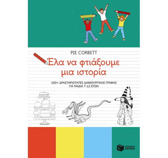 ΕΛΑ ΝΑ ΦΤΙΑΞΟΥΜΕ ΜΙΑ ΙΣΤΟΡΙΑ - 150+ ΔΡΑΣΤΗΡΙΟΤΗΤΕΣ ΔΗΜΙΟΥΡΓΙΚΗΣ ΓΡΑΦΗΣ ΓΙΑ ΠΑΙΔΙΑ 7-12 ΕΤΩΝ