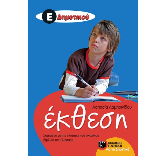 ΕΚΘΕΣΗ Ε' ΔΗΜΟΤΙΚΟΥ