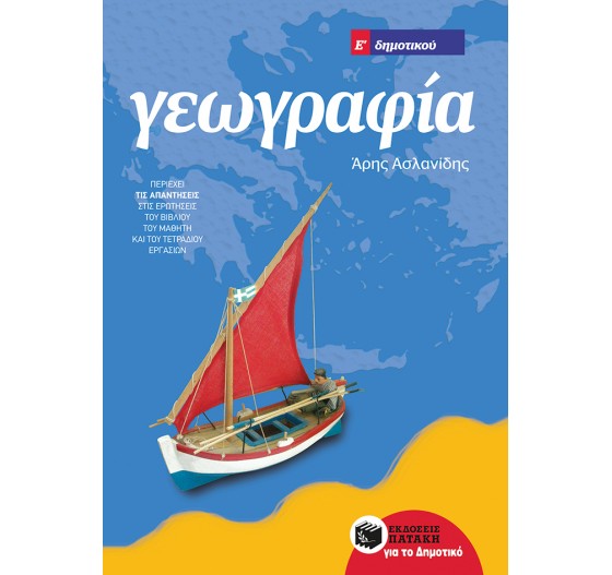 ΓΕΩΓΡΑΦΙΑ Ε΄ ΔΗΜΟΤΙΚΟΥ