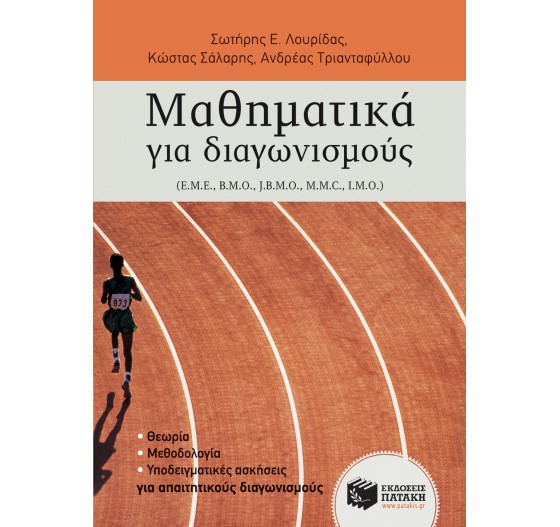 ΜΑΘΗΜΑΤΙΚΑ ΓΙΑ ΔΙΑΓΩΝΙΣΜΟΥΣ