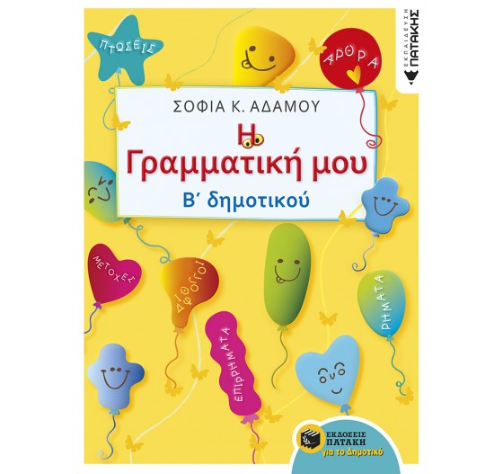 Η ΓΡΑΜΜΑΤΙΚΗ Α΄ & Β΄  ΔΗΜΟΤΙΚΟΥ