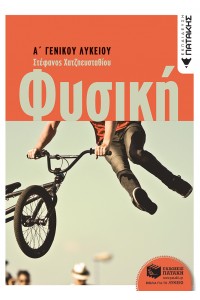 ΦΥΣΙΚΗ Α΄ ΛΥΚΕΙΟΥ