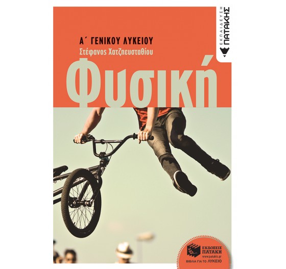 ΦΥΣΙΚΗ Α΄ ΛΥΚΕΙΟΥ