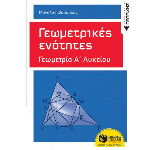 ΓΕΩΜΕΤΡΙΑ Α΄ ΓΕΝΙΚΟΥ ΛΥΚΕΙΟΥ - (ΓΕΩΜΕΤΡΙΚΕΣ ΕΝΟΤΗΤΕΣ)