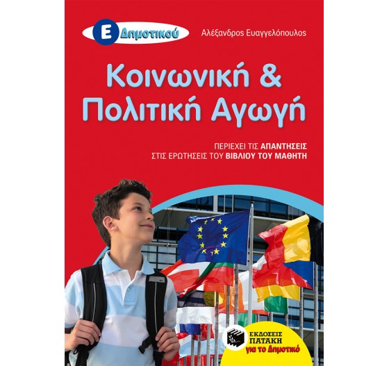 ΚΟΙΝΩΝΙΚΗ ΚΑΙ ΠΟΛΙΤΙΚΗ ΑΓΩΓΗ - (Ε΄ ΔΗΜΟΤΙΚΟΥ)