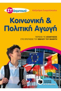 ΚΟΙΝΩΝΙΚΗ ΚΑΙ ΠΟΛΙΤΙΚΗ ΑΓΩΓΗ - ΣΤ΄ ΔΗΜΟΤΙΚΟΥ