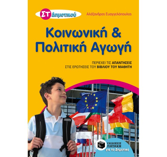 ΚΟΙΝΩΝΙΚΗ ΚΑΙ ΠΟΛΙΤΙΚΗ ΑΓΩΓΗ - ΣΤ΄ ΔΗΜΟΤΙΚΟΥ