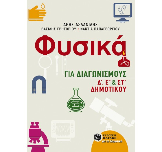 ΦΥΣΙΚΑ ΓΙΑ ΔΙΑΓΩΝΙΣΜΟΥΣ (Δ', Ε', ΣΤ' ΔΗΜΟΤΙΚΟΥ)