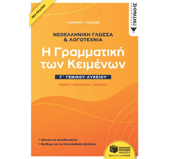 ΈΚΦΡΑΣΗ-ΈΚΘΕΣΗ Γ΄ ΓΕΝΙΚΟΥ ΛΥΚΕΙΟΥ -  Η ΓΡΑΜΜΑΤΙΚΗ ΤΩΝ ΚΕΙΜΕΝΩΝ - (ΝΕΑ ΕΚΔΟΣΗ)