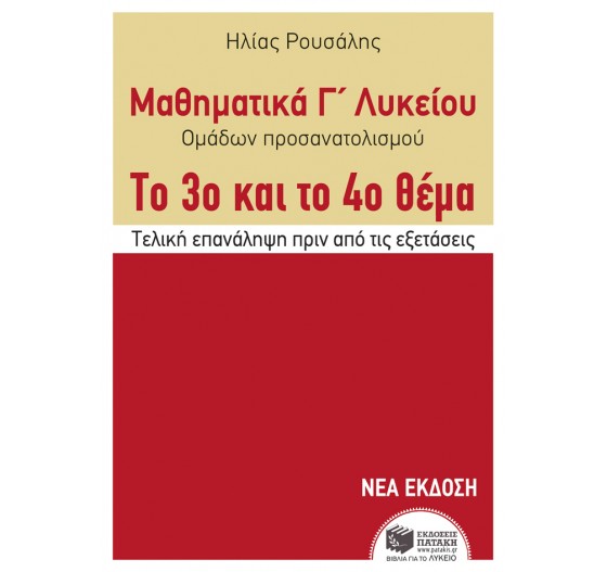 ΜΑΘΗΜΑΤΙΚΑ Γ΄ΓΕΝΙΚΟΥ ΛΥΚΕΙΟΥ ΟΜΑΔΩΝ ΠΡΟΣΑΝΑΤΟΛΙΣΜΟΥ (ΤΟ 3ο ΚΑΙ ΤΟ 4ο ΘΕΜΑ)