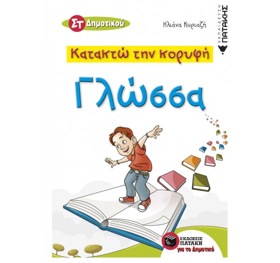 ΚΑΤΑΚΤΩ ΤΗΝ ΚΟΡΥΦΗ - ΓΛΩΣΣΑ ΣΤ΄ΔΗΜΟΤΙΚΟΥ