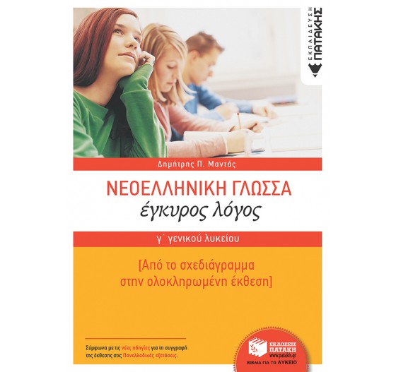 ΝΕΟΕΛΛΗΝΙΚΗ ΓΛΩΣΣΑ Γ΄ ΓΕΝΙΚΟΥ ΛΥΚΕΙΟΥ  - ΕΓΚΥΡΟΣ ΛΟΓΟΣ (ΝΕΟ ΣΥΣΤΗΜΑ)