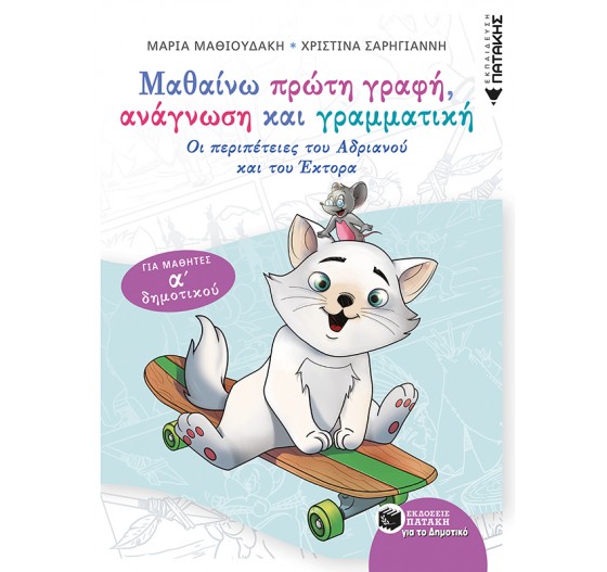ΜΑΘΑΙΝΩ ΠΡΩΤΗ ΓΡΑΦΗ ΑΝΑΓΝΩΣΗ ΚΑΙ ΓΡΑΜΜΑΤΙΚΗ