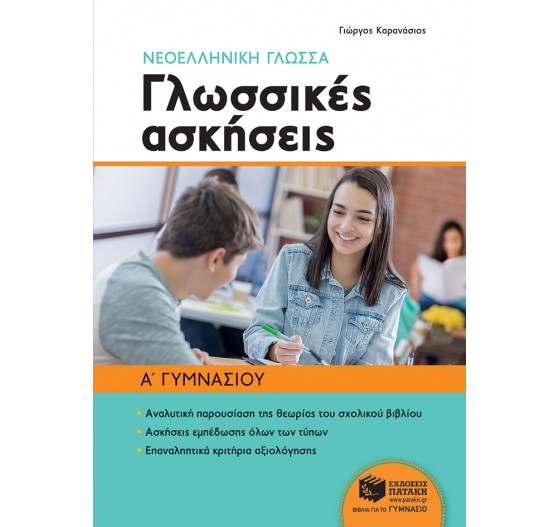 ΝΕΟΕΛΛΗΝΙΚΗ ΓΛΩΣΣΑ, ΓΛΩΣΣΙΚΕΣ ΑΣΚΗΣΕΙΣ Α΄ ΓΥΜΝΑΣΙΟΥ