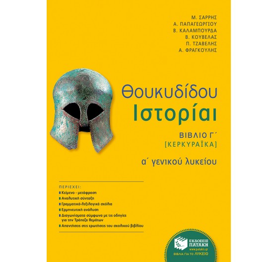 ΘΟΥΚΥΔΙΔΗ ΙΣΤΟΡΙΑ, Α΄ ΓΕΝΙΚΟΥ ΛΥΚΕΙΟΥ (ΒΙΒΛΙΟ Γ΄ - ΚΕΡΚΥΡΑΪΚΑ) 