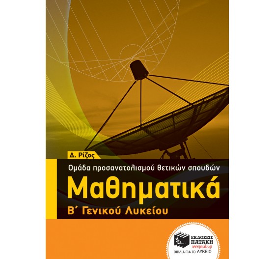 ΜΑΘΗΜΑΤΙΚΑ Β΄ ΛΥΚΕΙΟΥ, ΘΕΤΙΚΩΝ ΣΠΟΥΔΩΝ