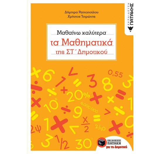 ΜΑΘΑΙΝΟΝΤΑΣ ΚΑΛΥΤΕΡΑ ΤΑ ΜΑΘΗΜΑΤΙΚΑ - ΣΤ΄ ΔΗΜΟΤΙΚΟΥ