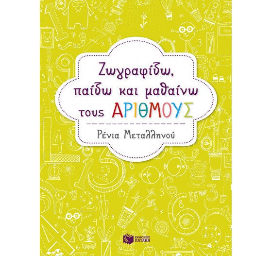 ΖΩΓΡΑΦΙΖΩ ΠΑΙΖΩ ΚΑΙ ΜΑΘΑΙΝΩ ΤΟΥΣ ΑΡΙΘΜΟΥΣ