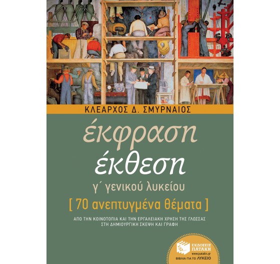 ΕΚΘΕΣΗ - ΕΚΦΡΑΣΗ Γ' ΛΥΚΕΙΟΥ  - 70 ΑΝΕΠΤΥΓΜΕΝΑ ΘΕΜΑΤΑ