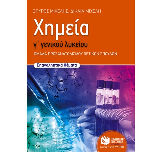 ΧΗΜΕΙΑ Γ΄ ΓΕΝΙΚΟΥ ΛΥΚΕΙΟΥ ΟΜΑΔΑ ΠΡΟΣΑΝΑΤΟΛΙΣΜΟΥ ΘΕΤΙΚΩΝ ΣΠΟΥΔΩΝ (ΕΠΑΝΑΛΗΠΤΙΚΑ ΘΕΜΑΤΑ)