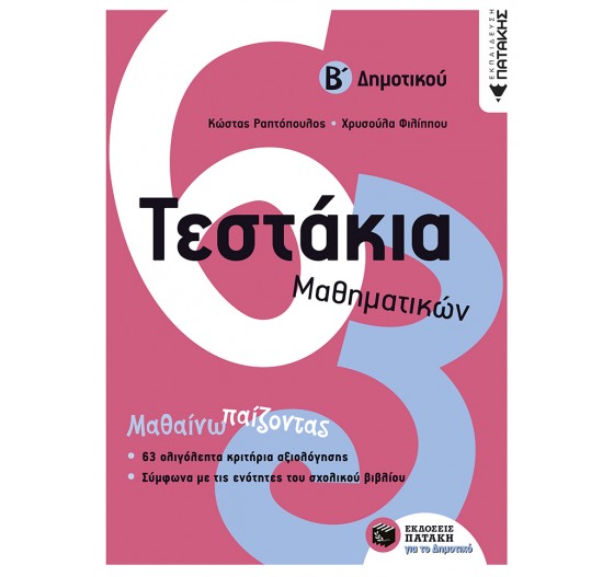ΤΕΣΤΑΚΙΑ ΜΑΘΗΜΑΤΙΚΩΝ Β' ΔΗΜΟΤΙΚΟΥ
